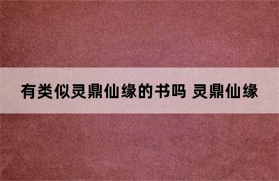 有类似灵鼎仙缘的书吗 灵鼎仙缘